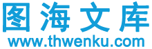 图海文库