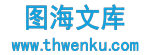 图海文库