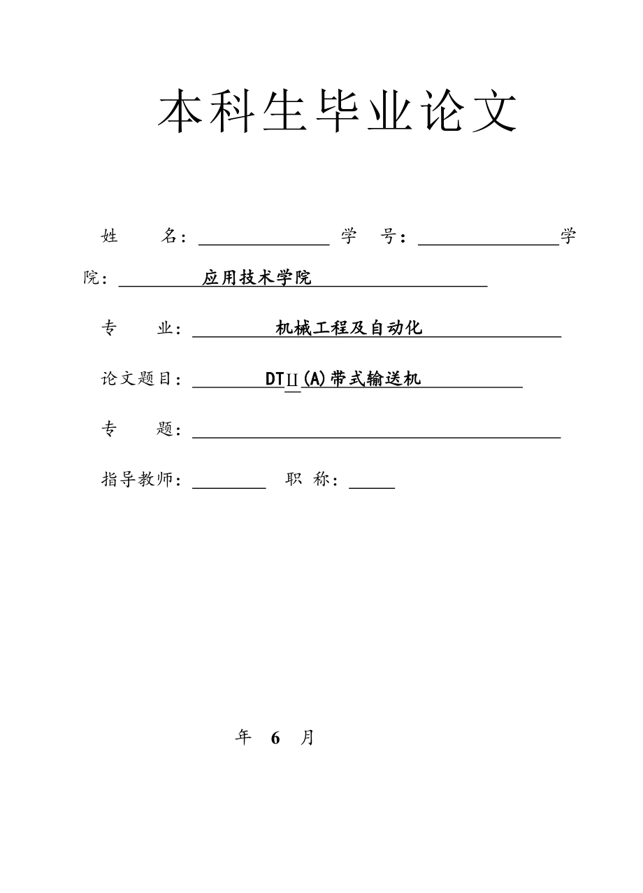 DTⅡ（A）带式输送机设计【2000t-h】【L=1000】【CAD图纸+说明书】.zip