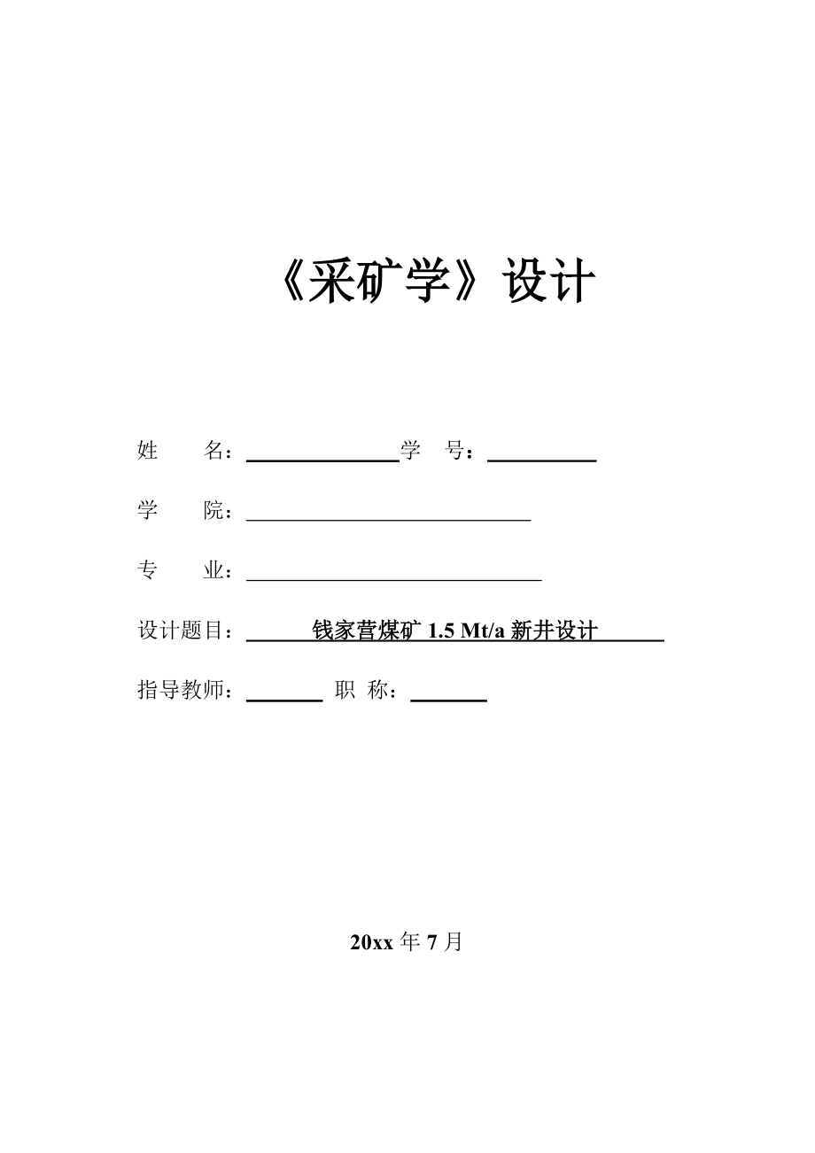 钱家营煤矿1.5Mta新井设计.zip