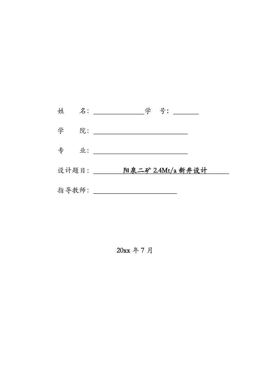 阳泉二矿2.4Mta新井设计.zip