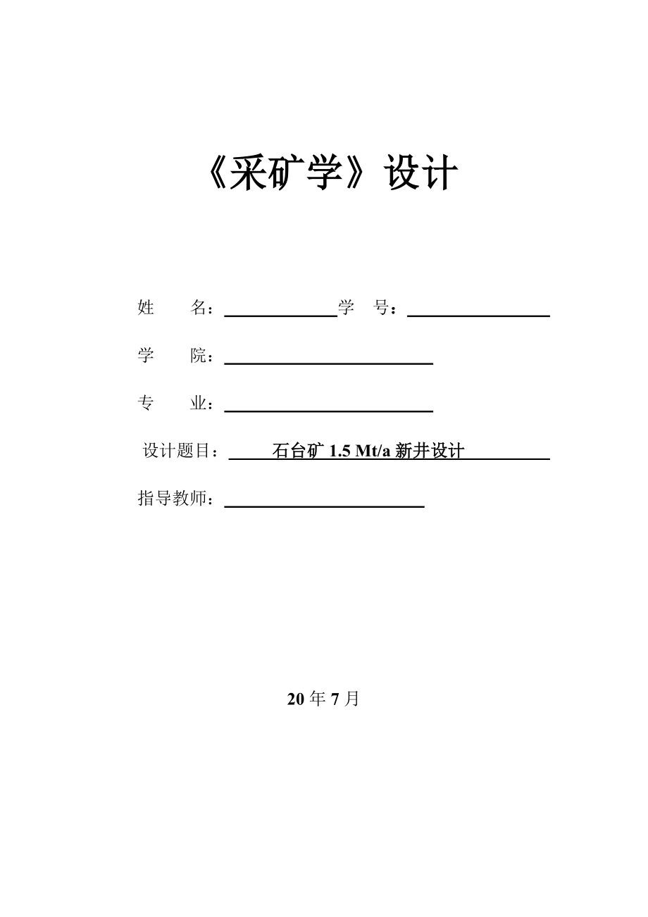 石台煤矿150万吨新井设计.zip