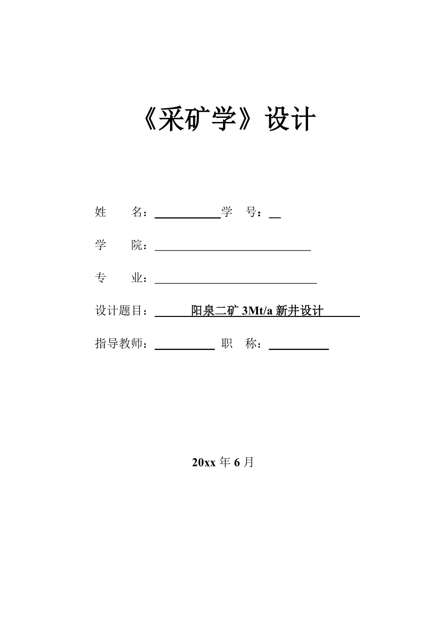 阳泉二矿300万吨新井设计.zip