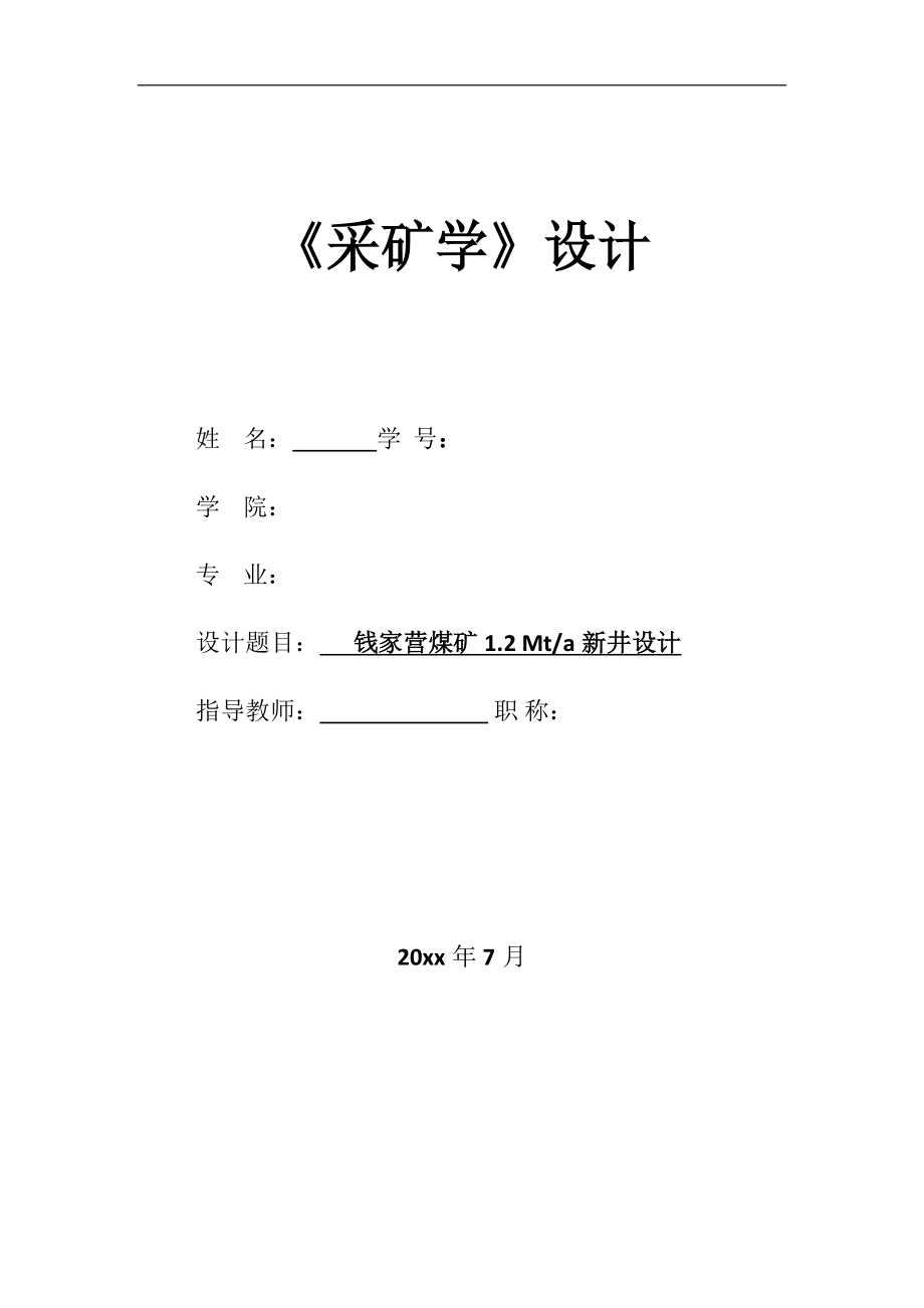 钱家营煤矿1.2Mta新井设计.zip