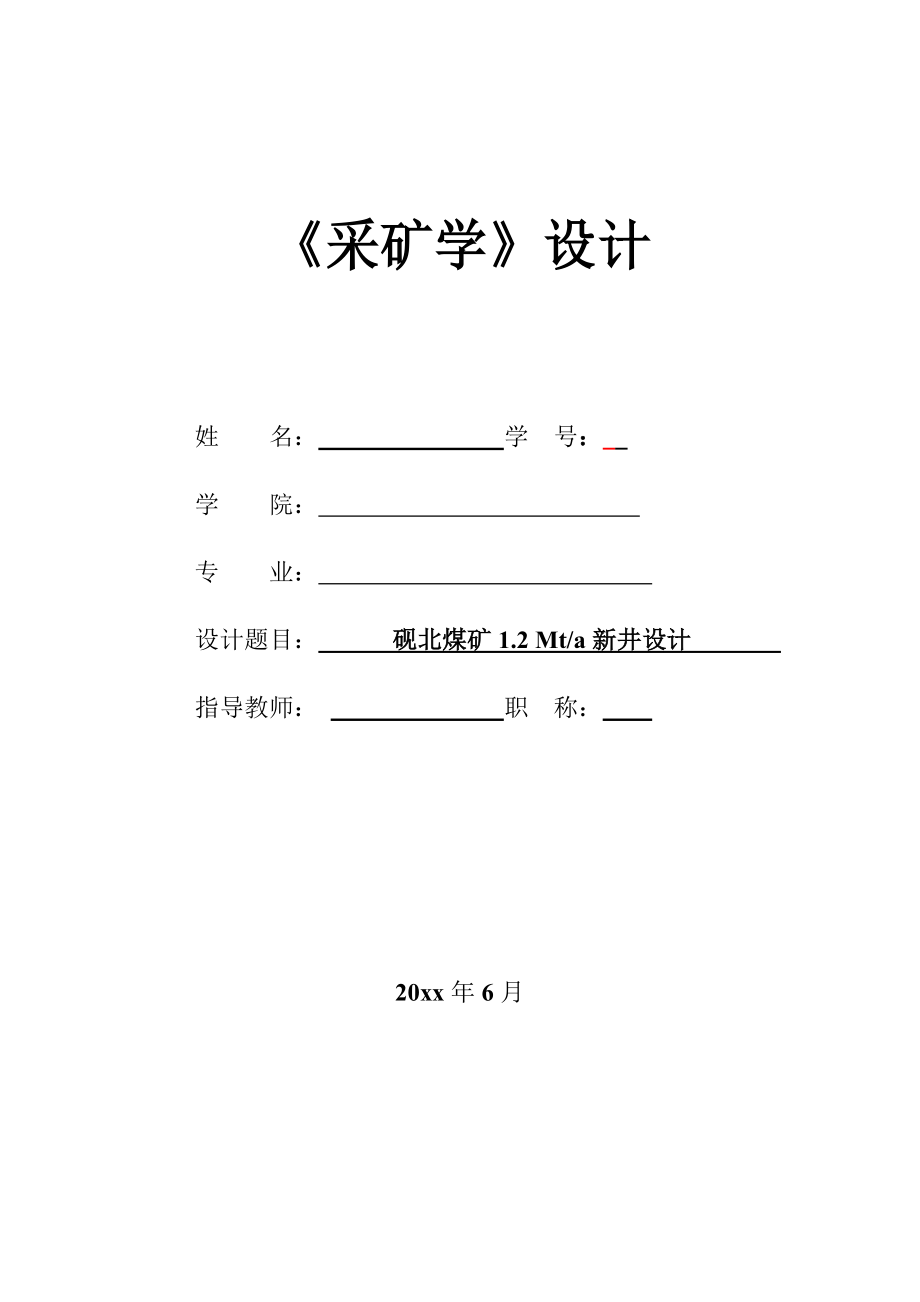 砚北煤矿1.2Mta新井设计.zip