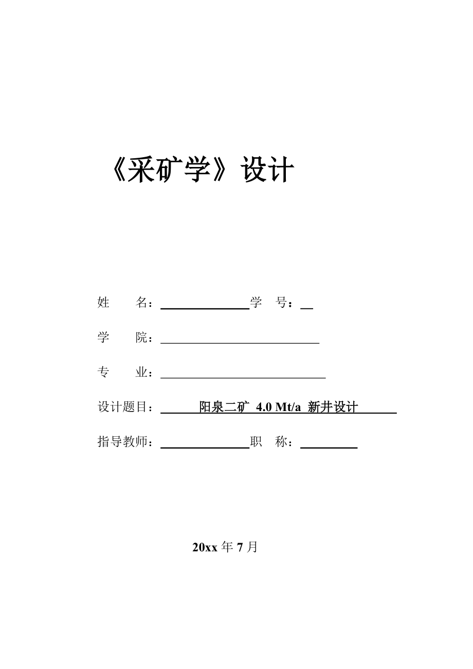 阳泉二矿4.0Mta新井设计.zip