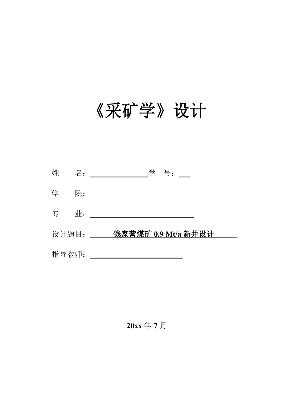 钱家营煤矿0.9Mta新井设计.zip