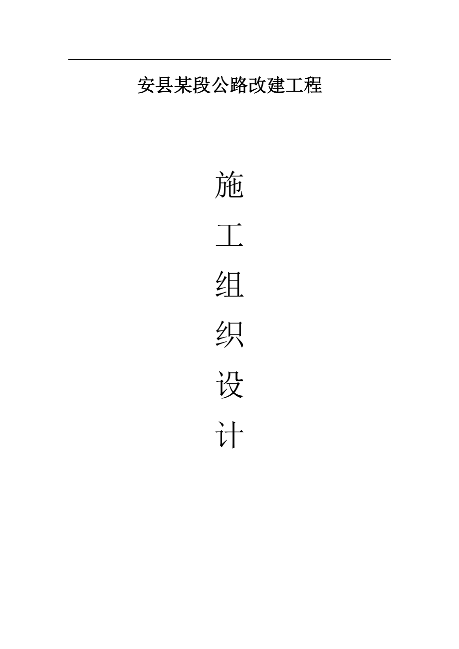 安县某段公路改建工程施工组织设计【CAD图纸+说明书】.zip