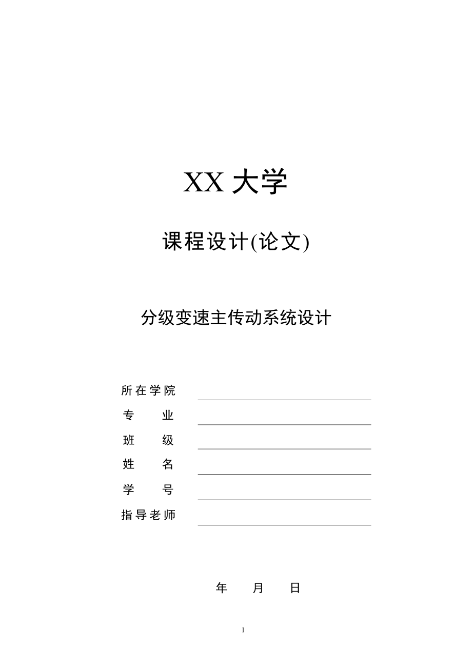 题目28-分级变速主传动系统设计1：Nmin=45rmin；Nmax=1000rmin；Z=8级；公比为1.41；电动机功率P=3.5-5kW；电机转速n=710-1420rmin.zip