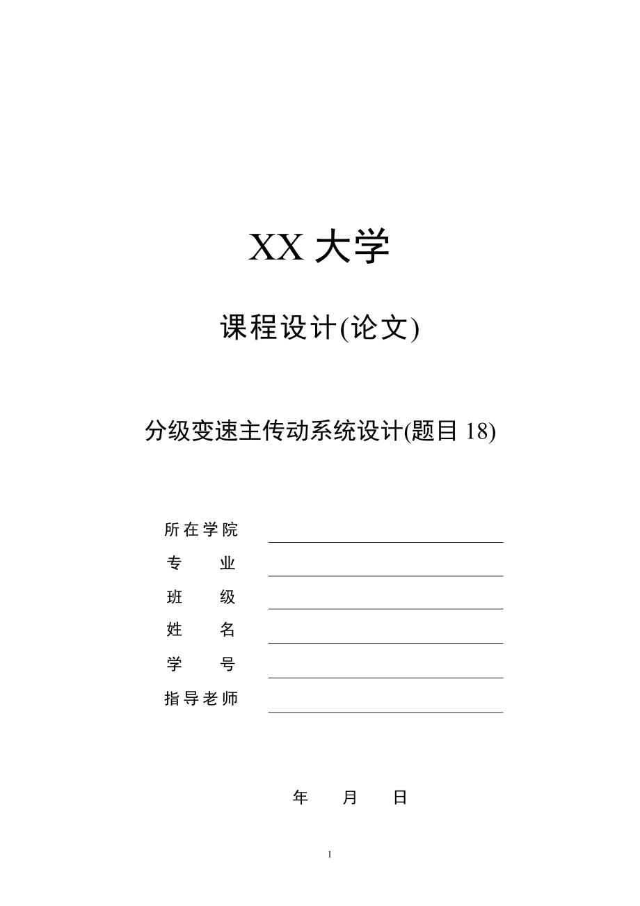 题目18-分级变速主传动系统课程设计：Nmin=63rmin；Nmax=355rmin；Z=4级；公比为1.78；电动机功率P=3kW；电机转速n=1430rmin.zip