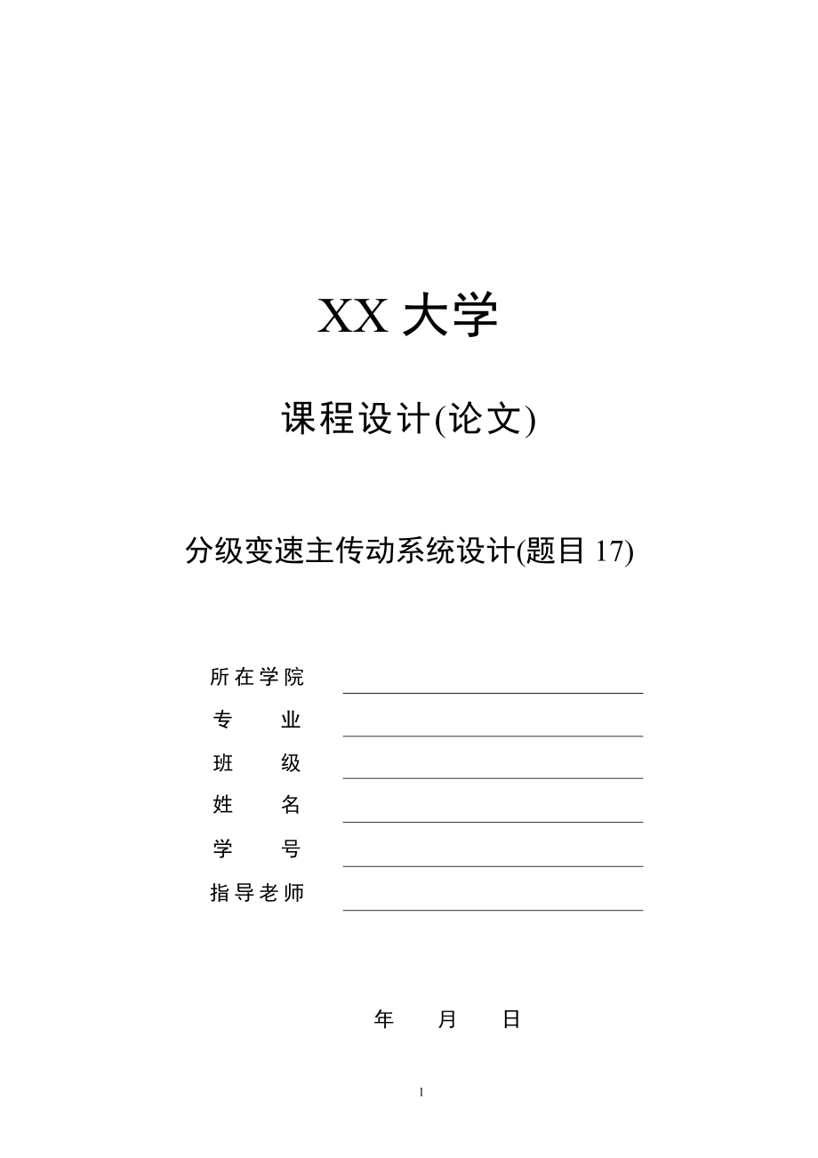题目17-分级变速主传动系统课程设计：Nmin=80rmin；Nmax=450rmin；Z=4级；公比为1.78；电动机功率P=4kW；电机转速n=1440rmin.zip