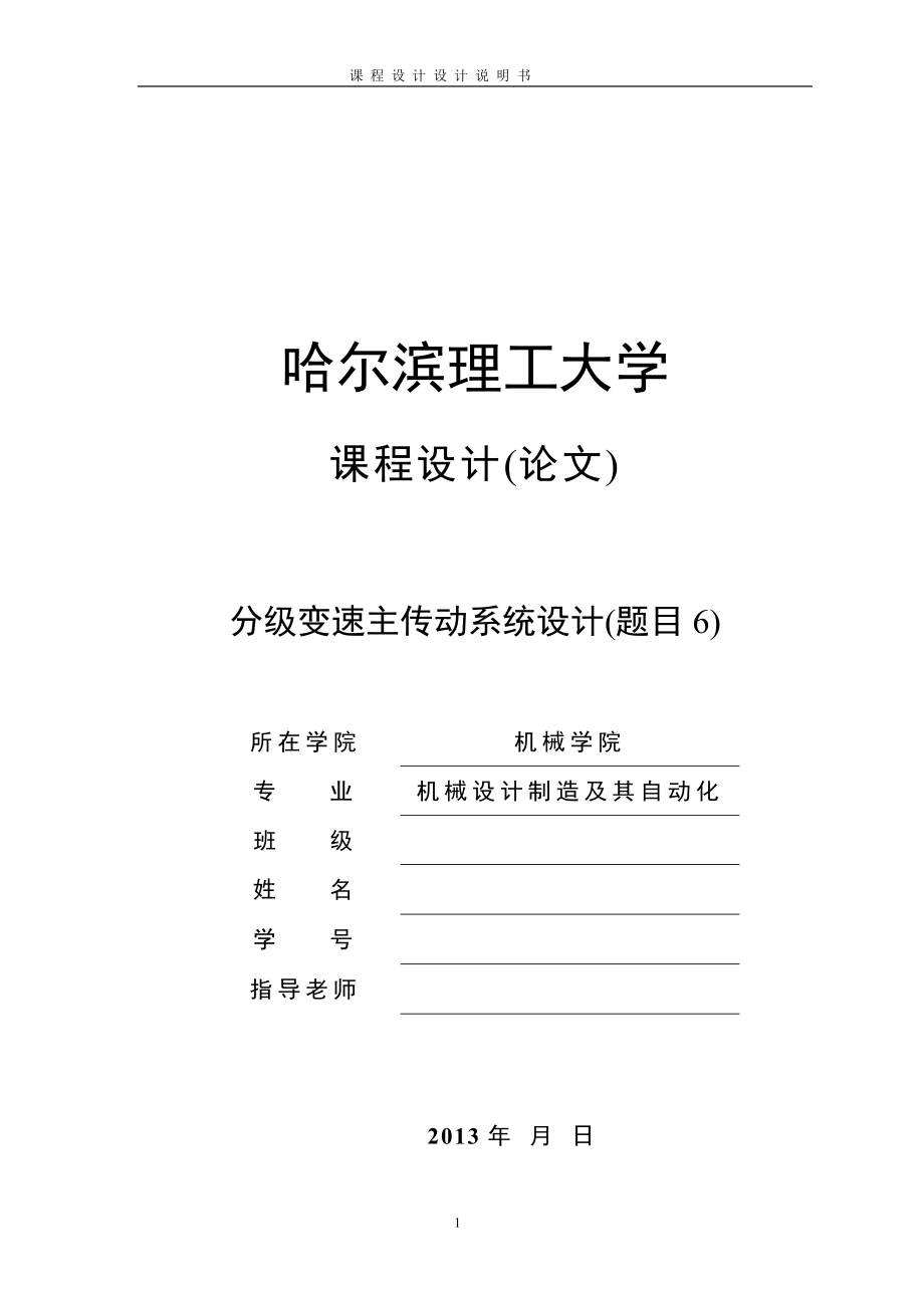 题目6-分级变速主传动系统的设计：Nmin=50rmin；Nmax=400rmin；Z=7级；公比为1.41；电动机功率P=3kW；电机转速n=1430rmin.zip