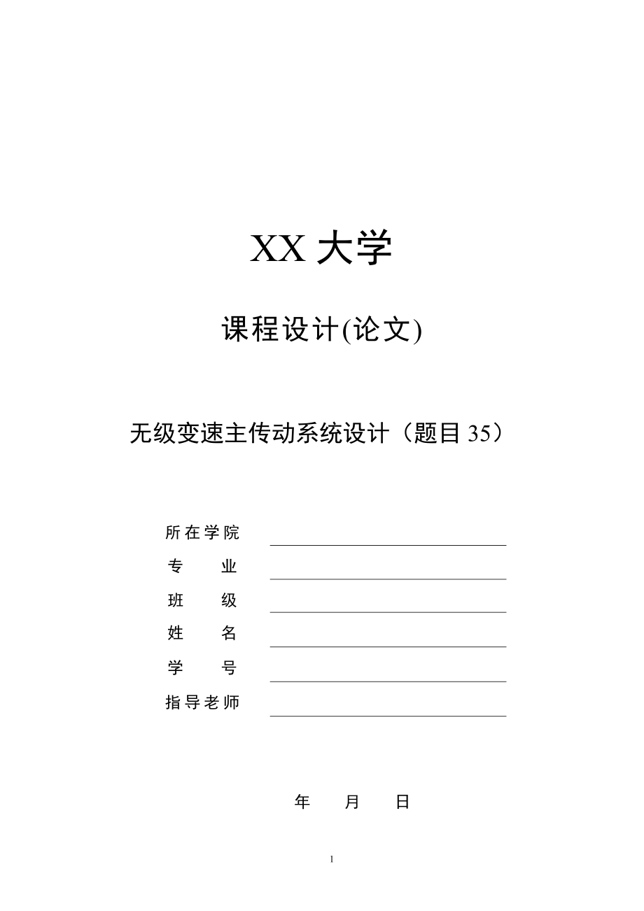 题目35-无级变速主传动系统设计+新：Nmin=67rmin；Nmax=3500rmin；nj=220rmin；电动机功率Pmax=2.2kW；nmax=3000rmin；nr=1500rmin.zip
