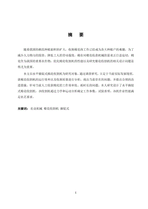 棉花收割机的设计.docx