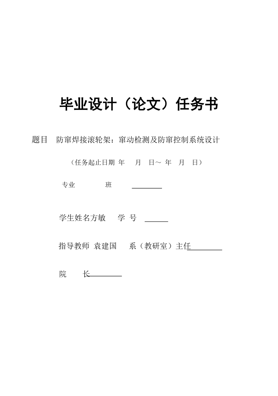 防窜焊接滚轮架：窜动检测及防窜控制系统设计（CAD图纸+说明书）.zip