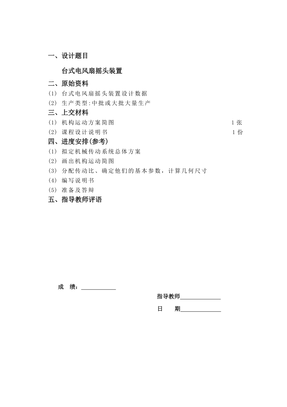 台式电风扇摇头装置设计[CAD图纸+说明书].zip