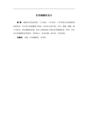 农用铺膜机机械设计.doc