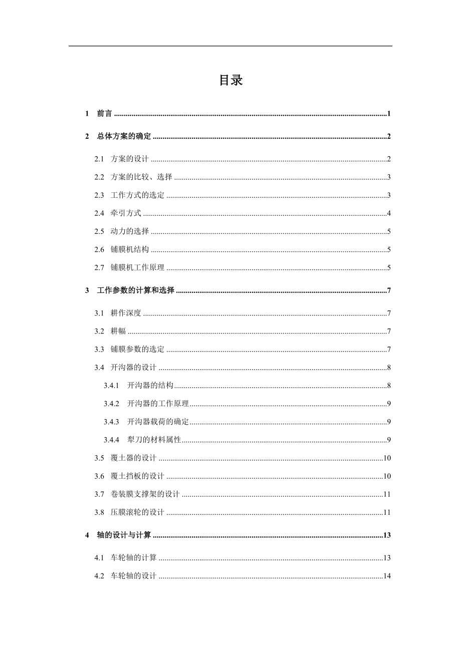 农用铺膜机机械设计.doc_第3页