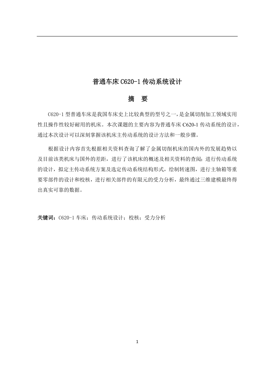 普通车床C620-1传动系统设计.docx_第2页