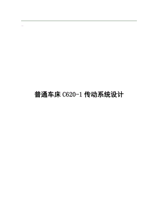 普通车床C620-1传动系统设计.docx