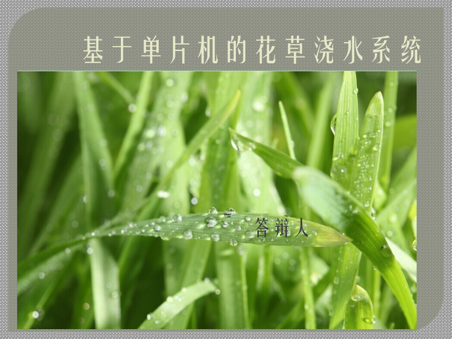 单片机控制花草自动浇水控制系统设计（说明书+翻译+答辩稿）.zip