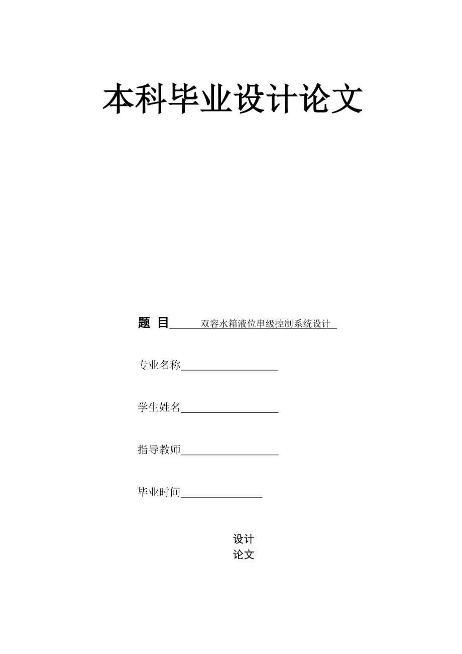双容水箱液位串级控制系统设计 (说明书+答辩+翻译).zip