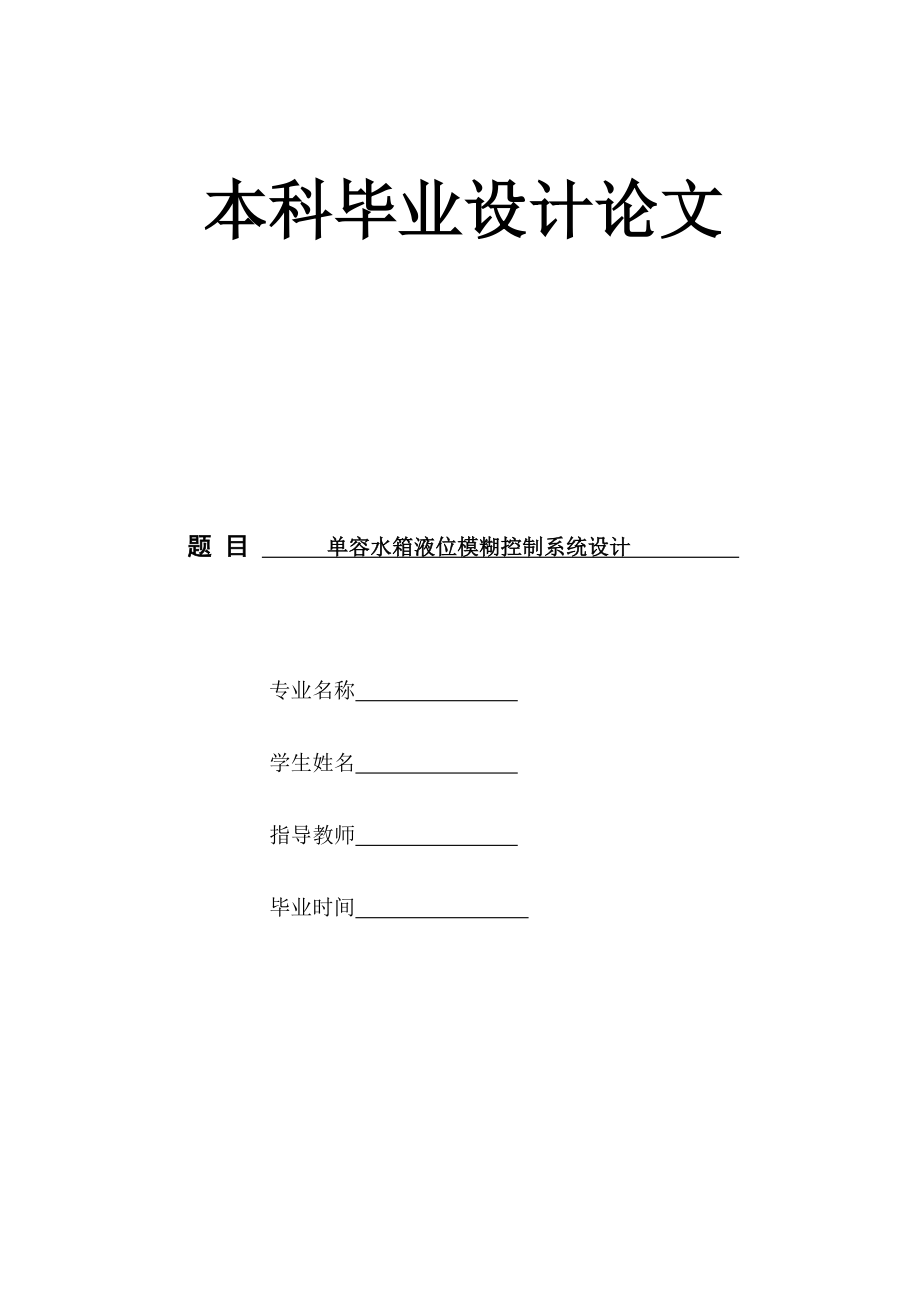 单容水箱液位模糊控制系统设计（答辩资料+说明书）.zip
