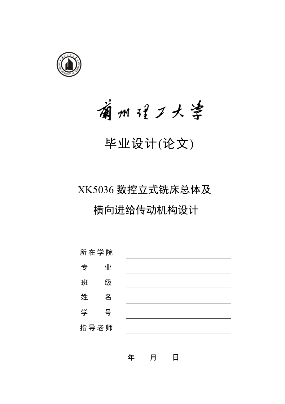 XK5036数控立式铣床总体及横向进给传动机构设计【CAD图纸+说明书】.zip