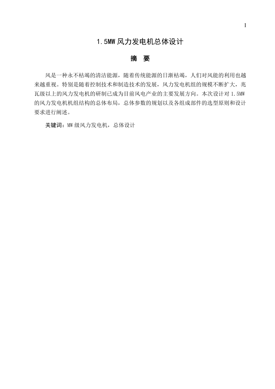 1.5MW风力发电机总体设计.doc_第1页
