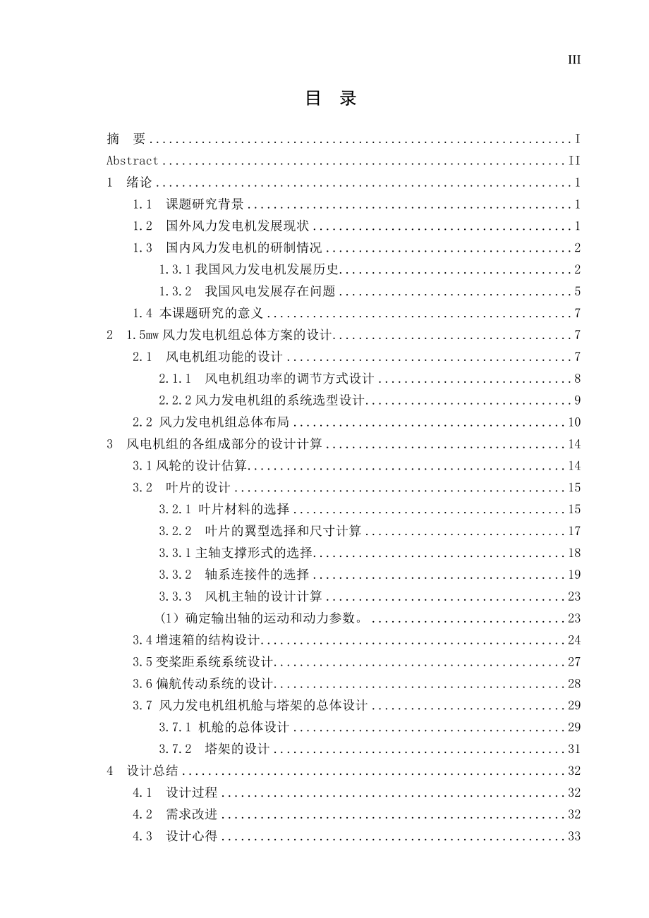 1.5MW风力发电机总体设计.doc_第3页