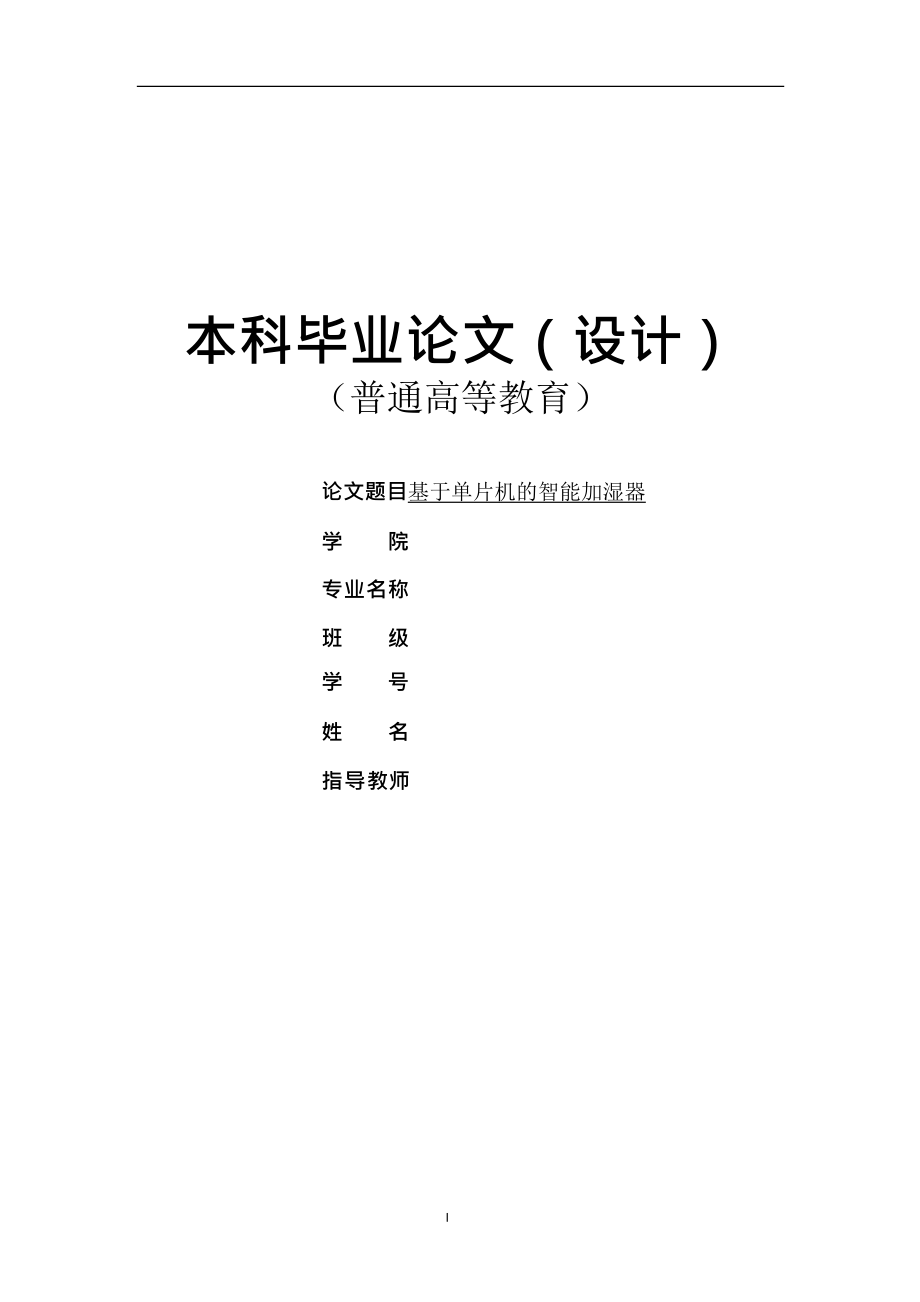 基于单片机的智能加湿器设计.zip