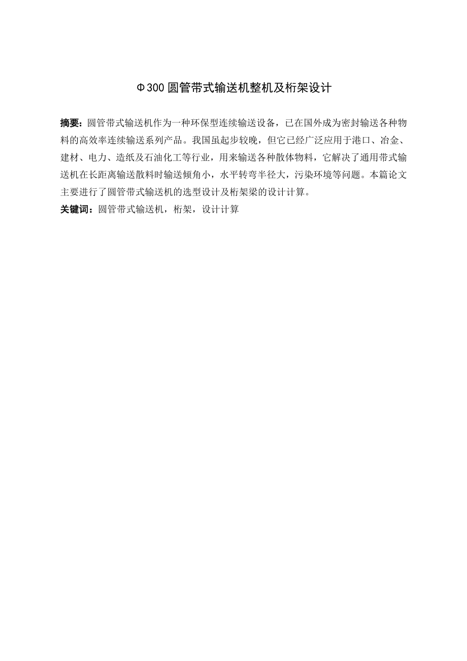 Φ300圆管带式输送机整机及桁架设计.doc_第1页