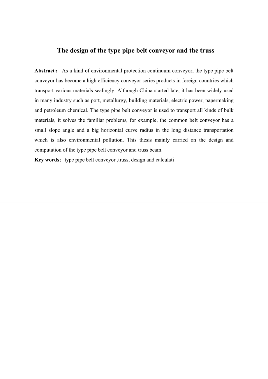 Φ300圆管带式输送机整机及桁架设计.doc_第2页