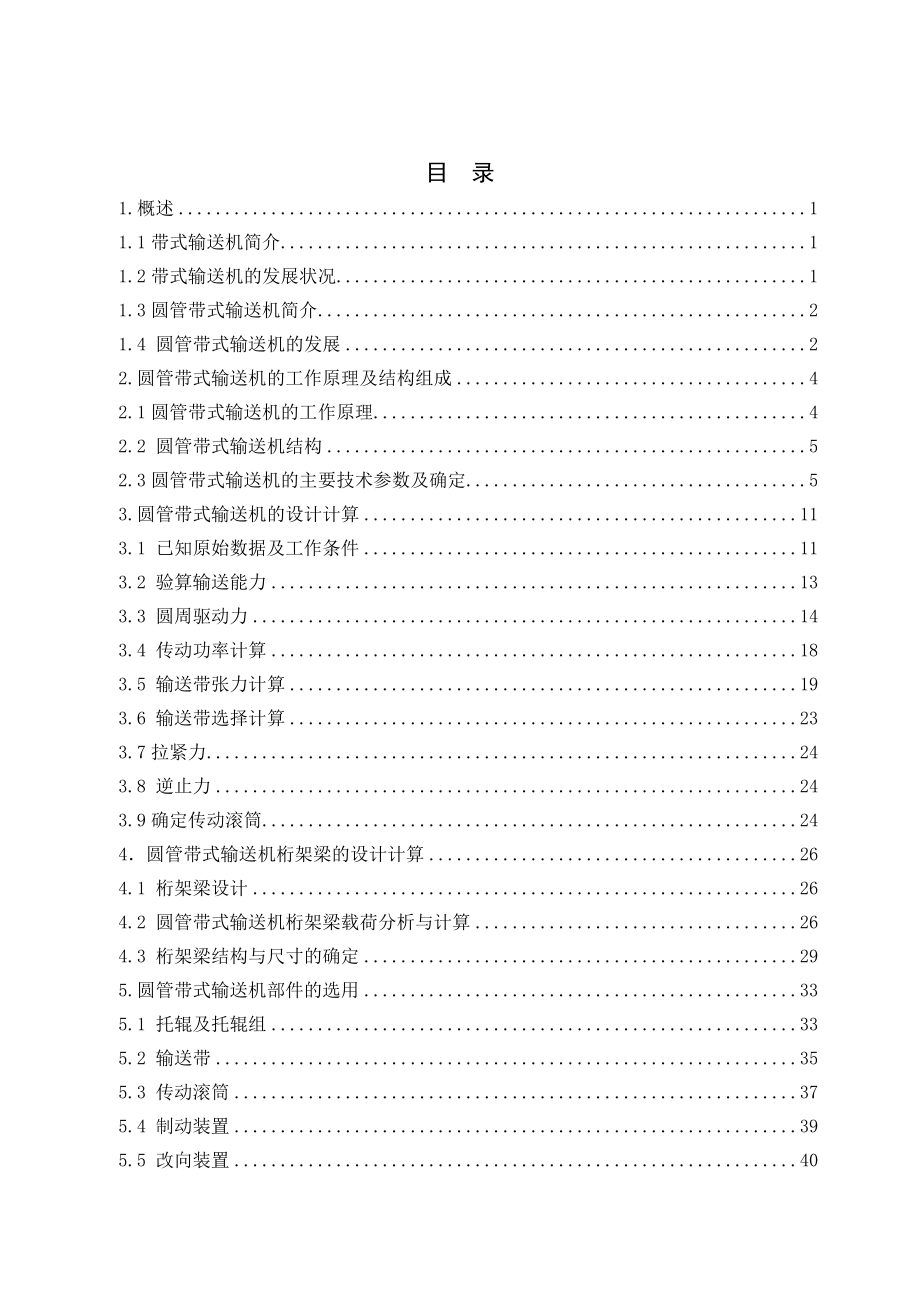 Φ300圆管带式输送机整机及桁架设计.doc_第3页