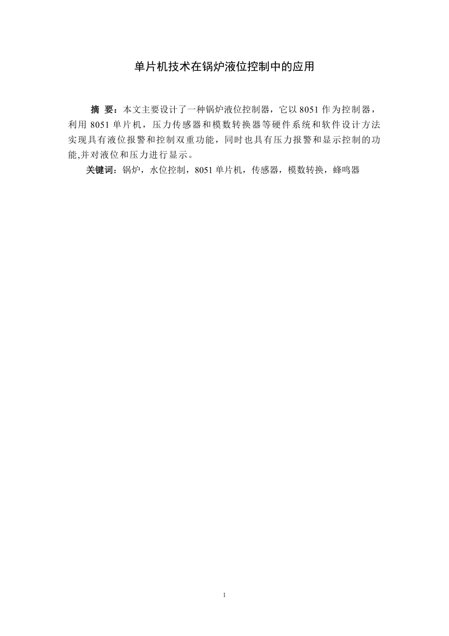 单片机技术在锅炉液位控制中的应用.zip