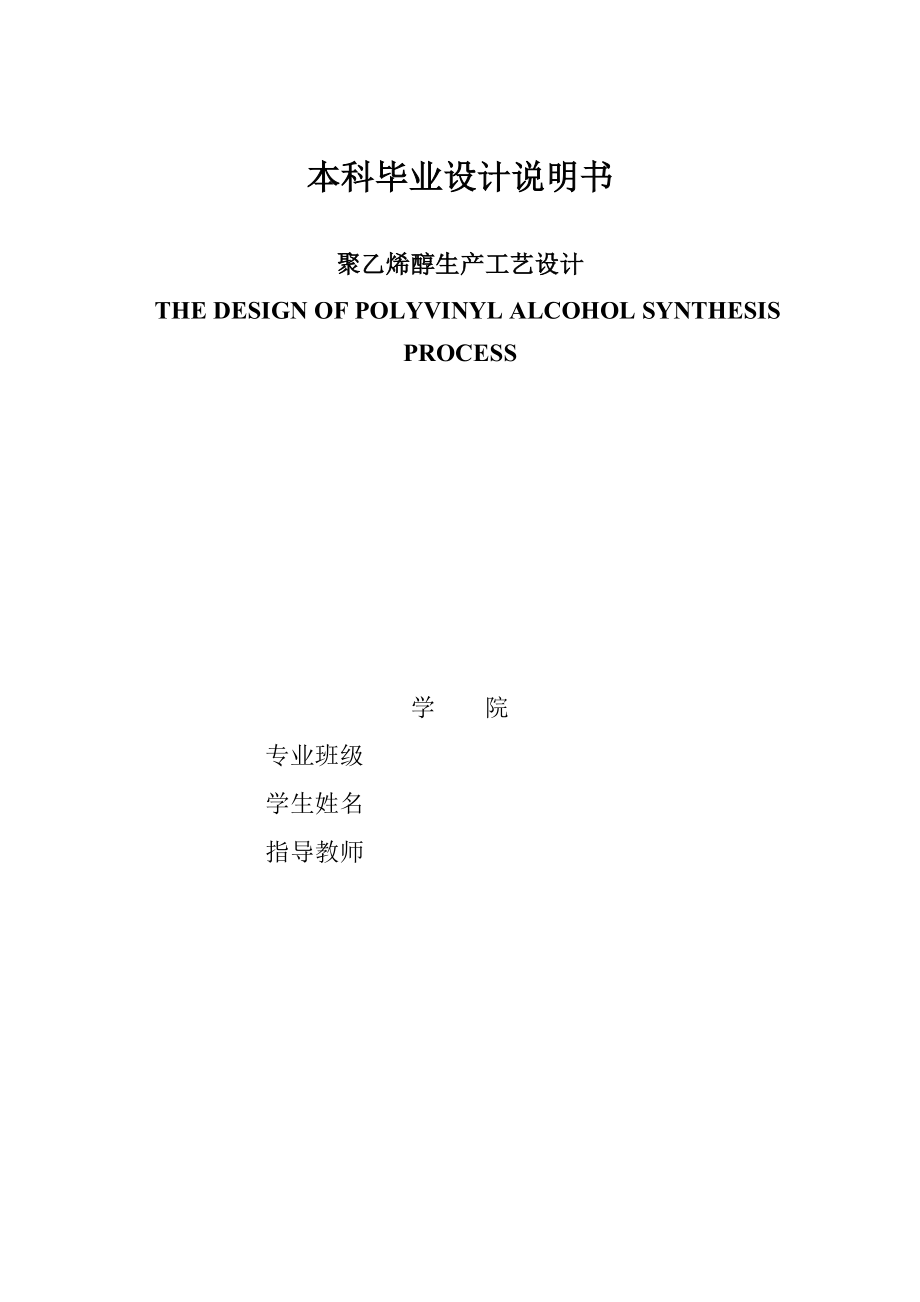 聚乙烯醇生产工艺设计说明书.docx_第1页