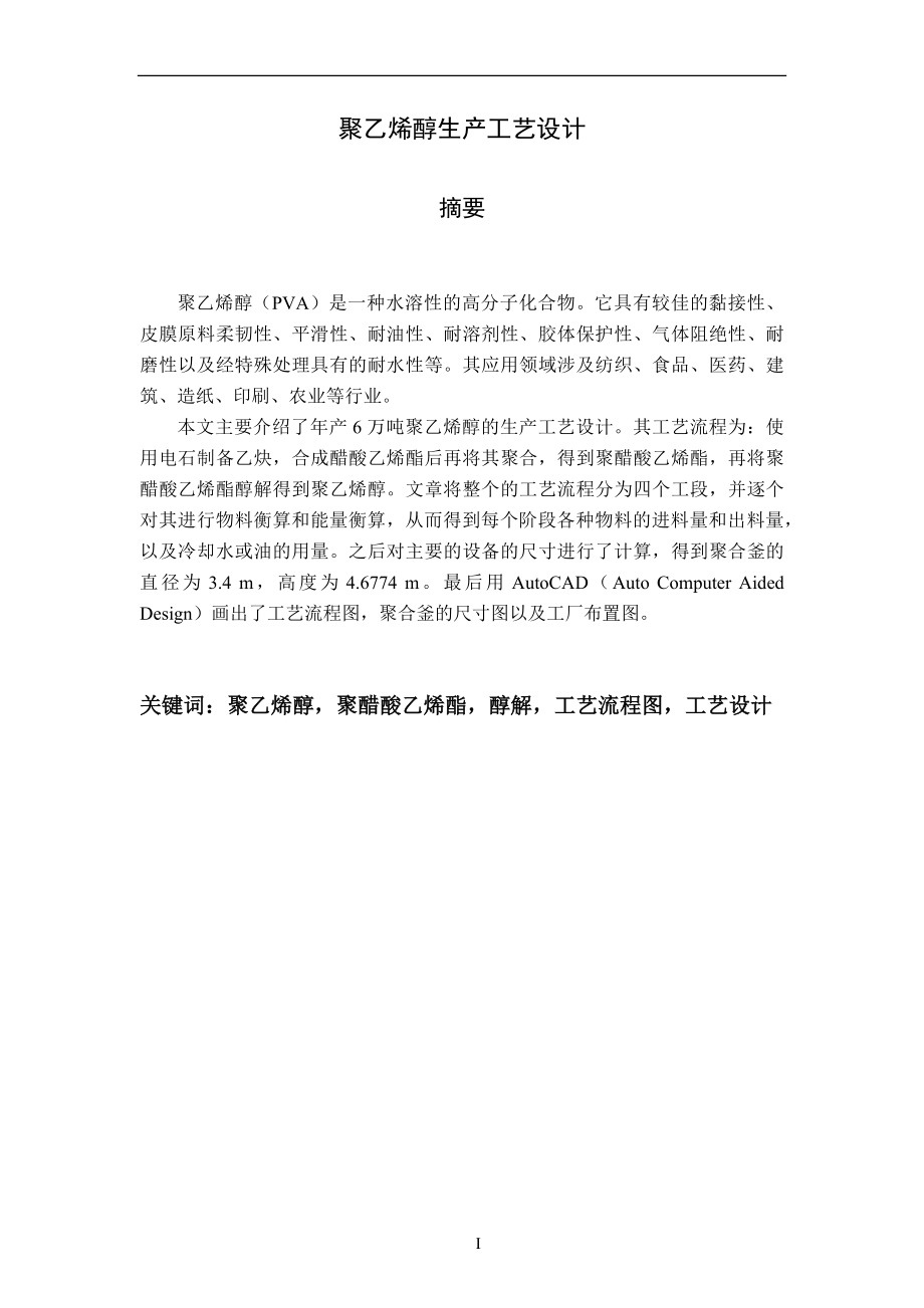 聚乙烯醇生产工艺设计说明书.docx_第2页