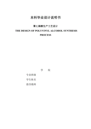 聚乙烯醇生产工艺设计说明书.docx