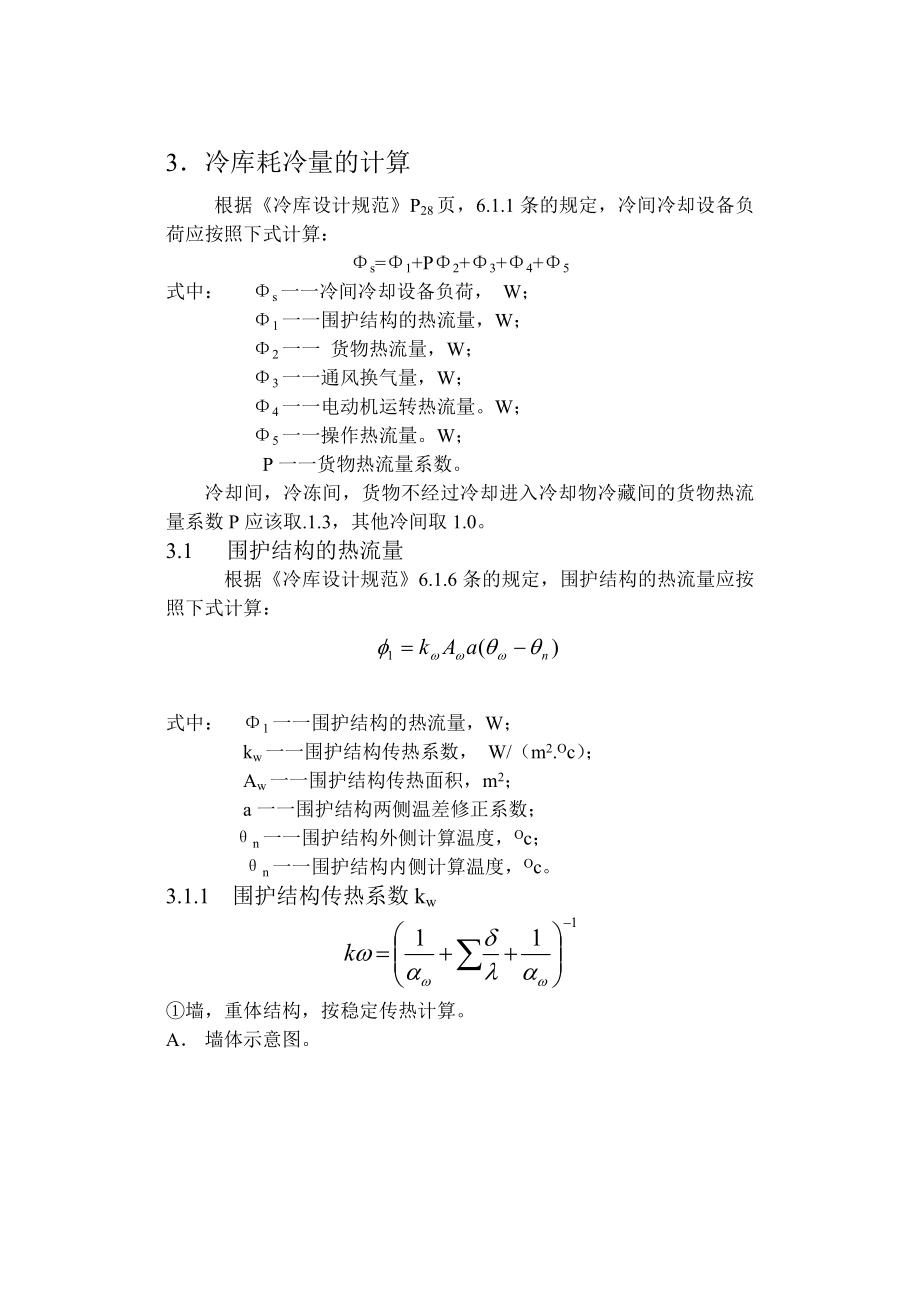 冷库毕业设计-重庆市冷食品冷藏库制冷工艺设计（CAD图纸+说明书）.zip