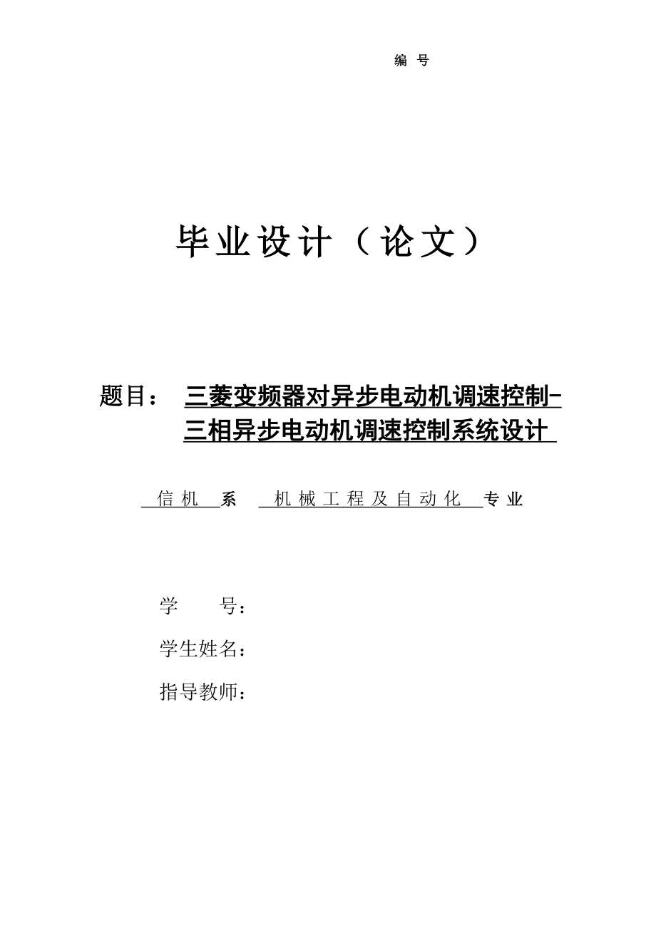 三菱变频器对异步电动机调速控制-三相异步电动机调速控制系统设计（CAD图纸+说明书）.zip