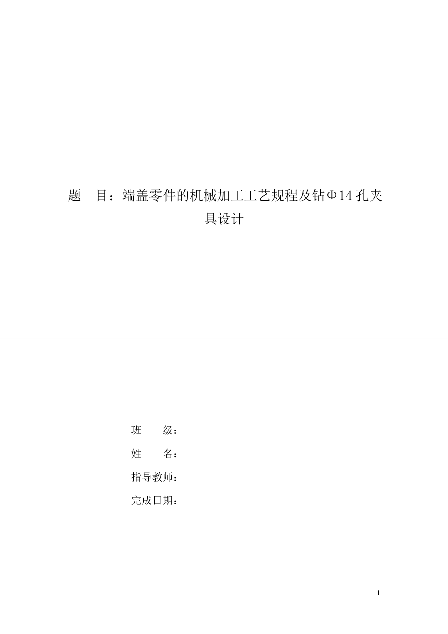 端盖零件的机械加工工艺规程及钻Φ14孔夹具设计（CAD图纸+说明书）.zip