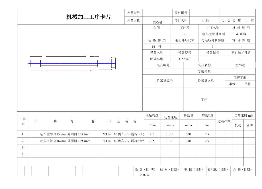 离心机主轴加工工艺规程设计.zip