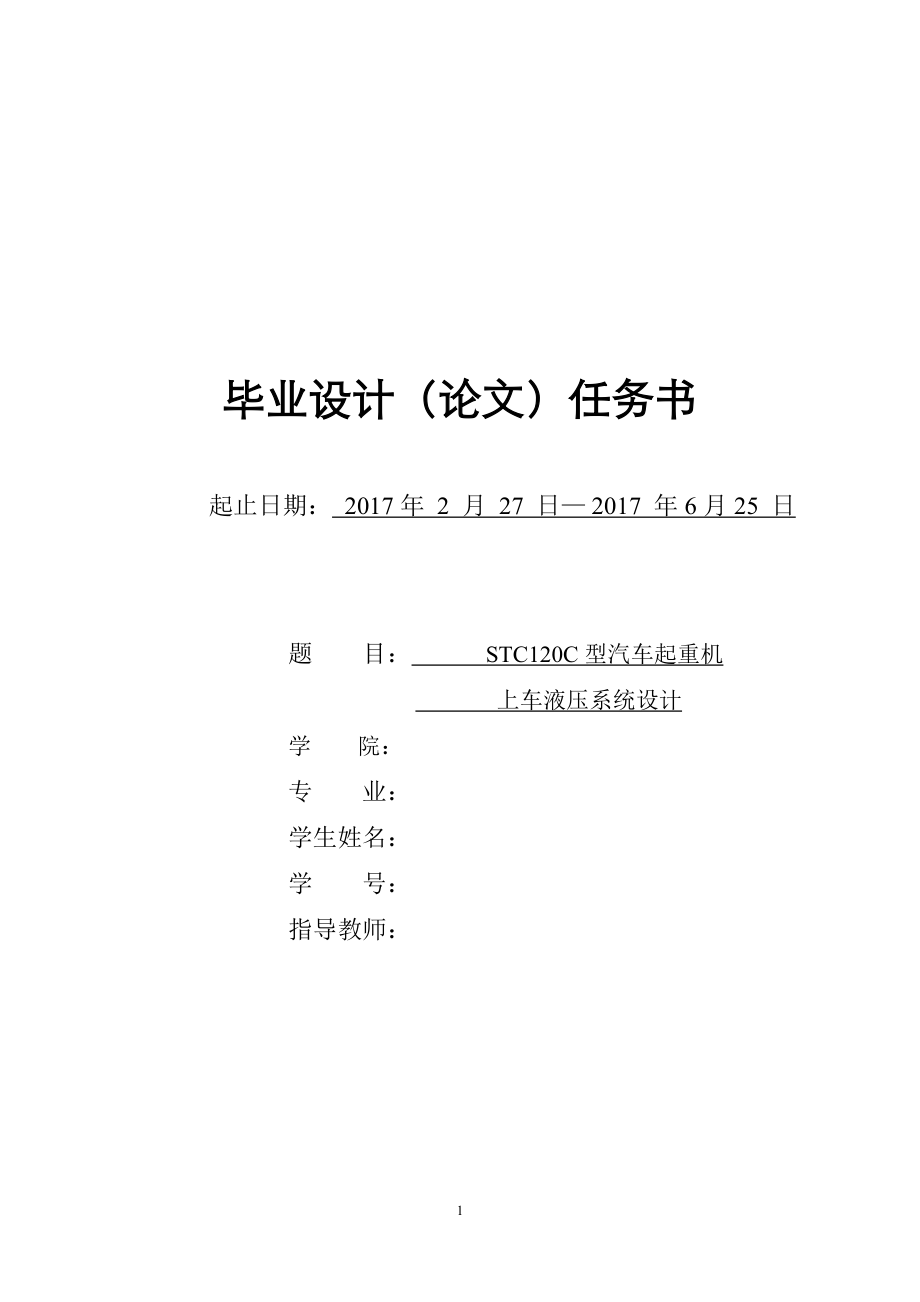 STC120C型汽车起重机上车液压系统设计（CAD图纸+说明书）.zip