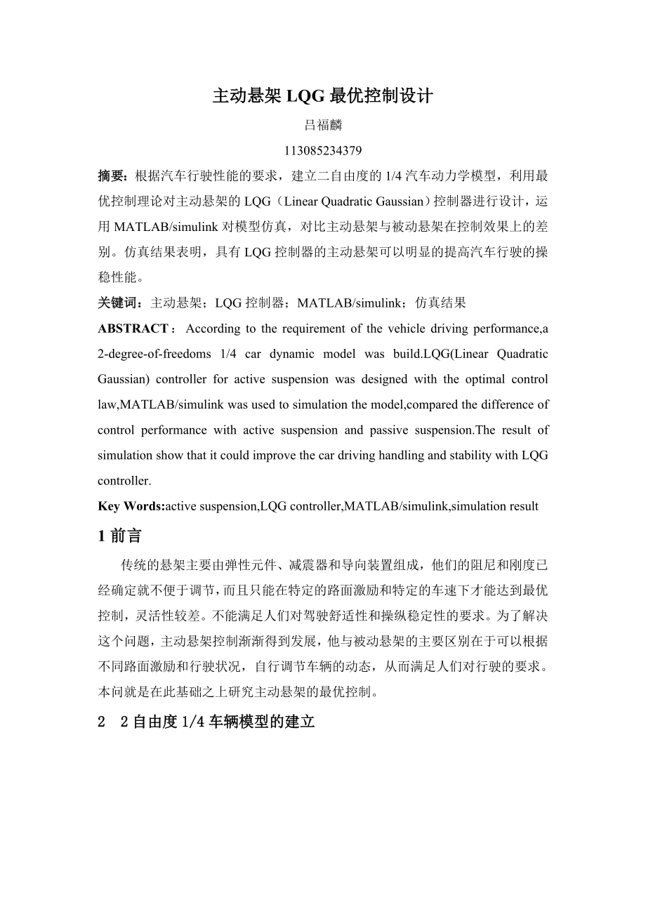 基于PID控制的四分之一主动悬架仿真研究.zip