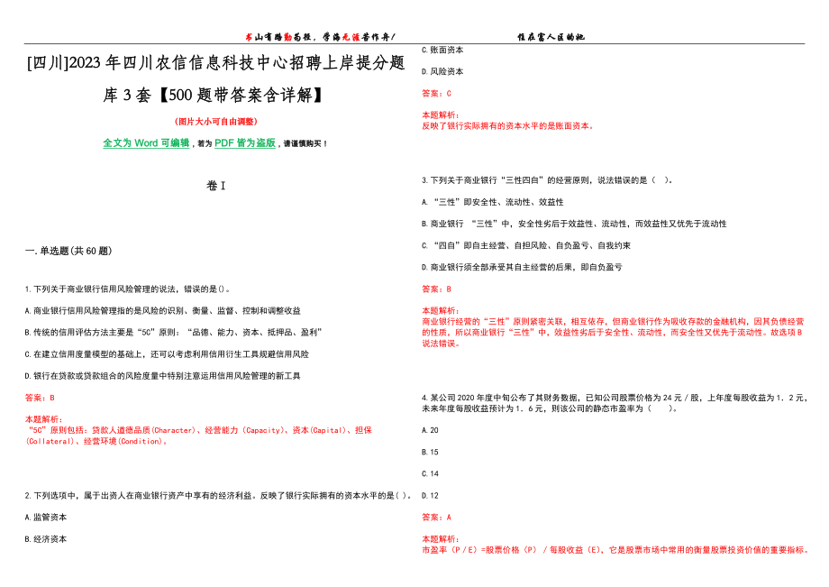 四川2023年四川农信信息科技中心招聘上岸提分题库3套【500题带答案含详解】.docx_第1页