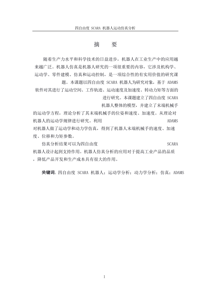 四自由度SCARA机器人运动仿真分析毕业设计论文.doc_第1页