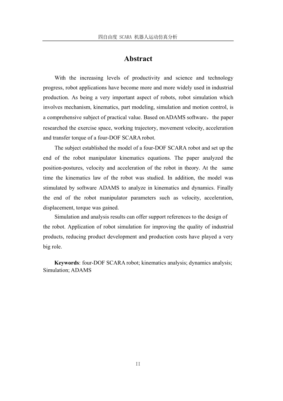 四自由度SCARA机器人运动仿真分析毕业设计论文.doc_第2页