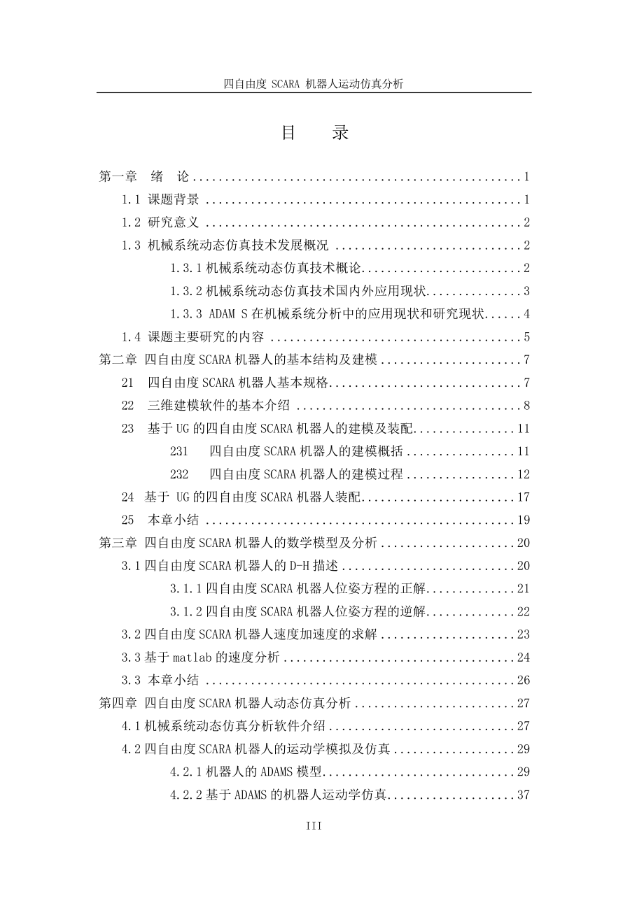 四自由度SCARA机器人运动仿真分析毕业设计论文.doc_第3页