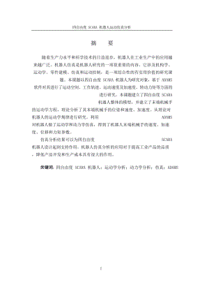 四自由度SCARA机器人运动仿真分析毕业设计论文.doc