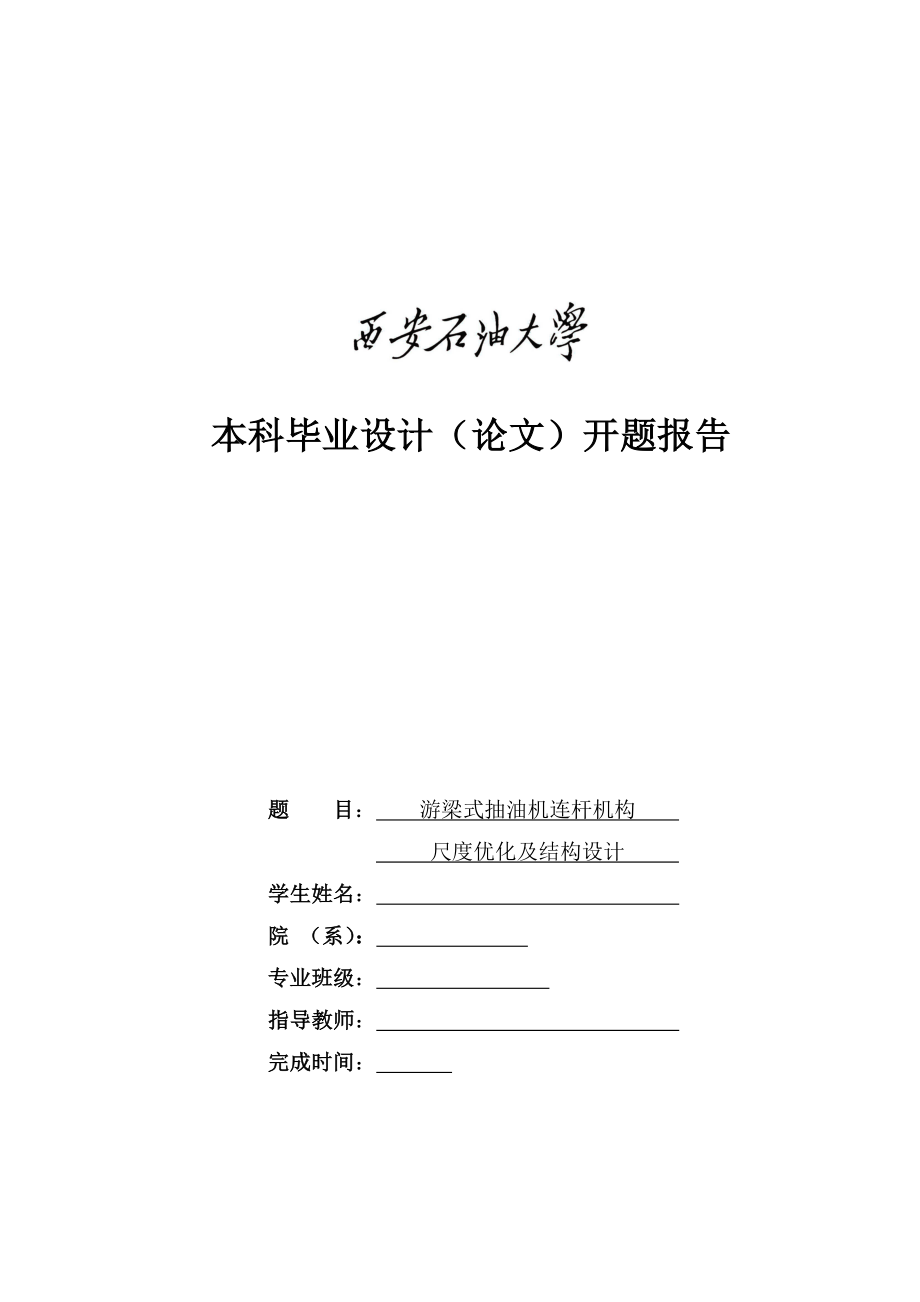 游梁式抽油机连杆机构尺度优化及结构设计.zip